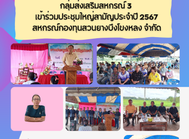 กลุ่มส่งเสริมสหกรณ์ 3 เข้าร่วมประชุมใหญ่สามัญประจำปี 2567 ... พารามิเตอร์รูปภาพ 10